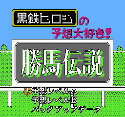 胜马传说 (日版) (博弈)